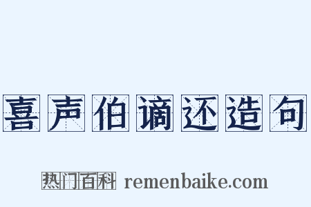 喜声伯谪还造句是什么意思的图片